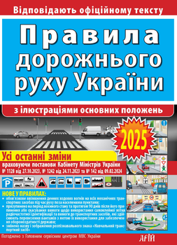 Книга Правила дорожнього руху з ілюстраціями основних положень 2025. Автор - Дерех З.Д. (Арій)