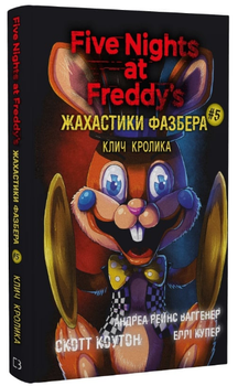 Книга Жахастики Фазбера. Книга 5. Клич кролика. П'ять ночей із Фредді. Автор - С. Коутон (BookChef)