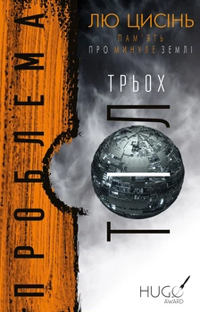 Пам’ять про минуле Землі: трилогія. Книга 1: Проблема трьох тіл. Лю Цисінь (9786175482575)