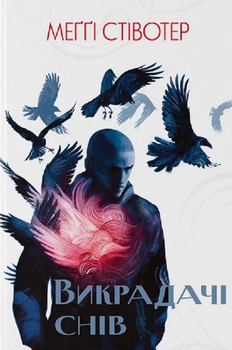 Книга Воронів цикл. Книга 2. Викрадачі снів. Автор - Меґґі Стівотер (Nebo)