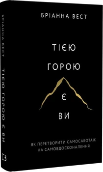 Тією горою є ви. Як перетворити самосаботаж на самовдосконалення Бріанна Вест