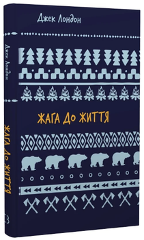 Книга Жага до життя. Серія Шкільна бібліотека. Автор - Джек Лондон (BookChef)