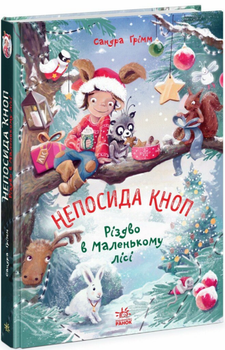 Книга Непосида Кноп. Книга 2. Різдво в Маленькому лісі. Автор - Сандра Ґрімм (Ранок)