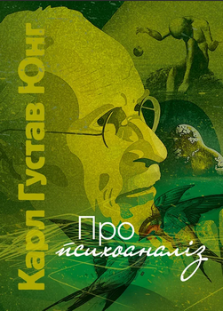 Книга Про психоаналіз. Автор - Карл Густав Юнг (ЦУЛ)