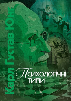 Книга Психологічні типи. Автор - Карл Густав Юнг (ЦУЛ)