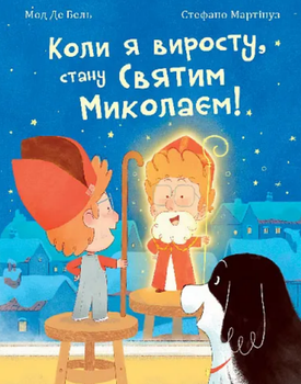 Книга Коли я виросту, стану Святим Миколаєм! Автор - Мод Де Бель (Богдан)