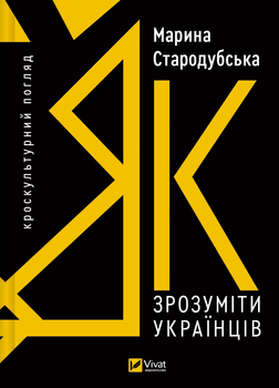 Книга Як зрозуміти українців: кроскультурний погляд. Автор - Марина Стародубська (Vivat)