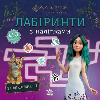 Книга Мавка. Лабіринти з наліпками Загадковий світ (Ранок)