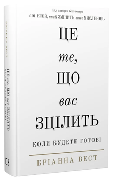 Книга Це те, що вас зцілить, коли будете готові. Автор - Бріанна Вест (BookChef)