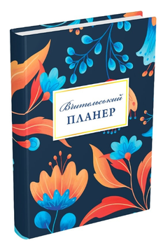 Вчительський планер. Автор - Гудима Марія (Мандрівець) (квіти)