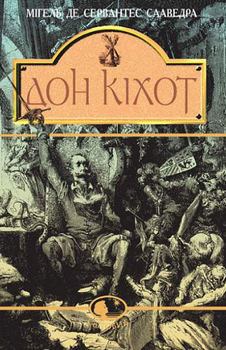 Книга Вигадливий ідальго Дон Кіхот Ламанчський. Світовид. Автор - Мігель де Сервантес Сааведра (Богдан)