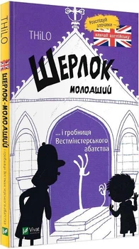Шерлок-молодший і гробниця Вестмінстерського абатства Thilo, Ніколай Ренґер