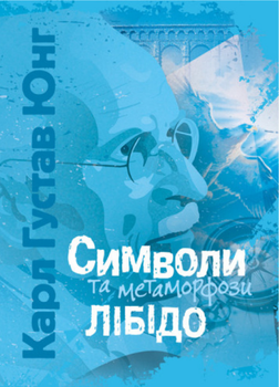 Книга Символи та метаморфози. Лібідо. Автор - Карл Густав Юнг (ЦУЛ)