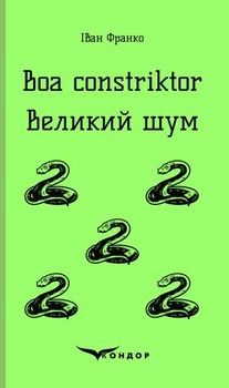 Книга Boa constriktor. Великий шум. Кольорова серія. Автор - Іван Франко (Кондор) (м'яка)