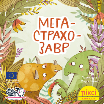 Книга Мегастрахозавр. Піксі-книжка. Автор - Рюдіґер Паульсен (МКП) (міні)