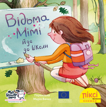 Книга Відьма Мімі йде до школи. Піксі-книжка (МКП) (міні)