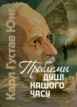 Книга Проблеми душі нашого часу. Автор - Карл Густав Юнг (ЦУЛ)