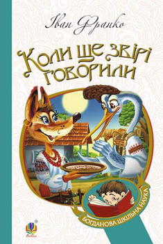 Книга Коли ще звірі говорили. Богданова шкільна наука. Автор - Іван Франко (Богдан)