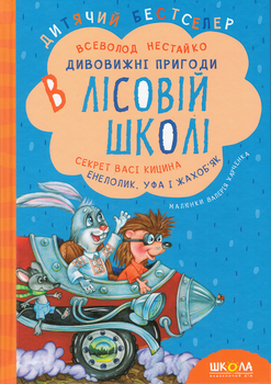 Книга Дивовижні пригоди в лісовій школі. Секрет Васі Кицина. Автор - Всеволод Нестайко (Школа) (нове оформ.)