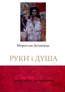 Книга Руки і душа. Благії літа. Серія Яблуко слова. Автор - Мирослав Дочинець (Карпатська вежа)