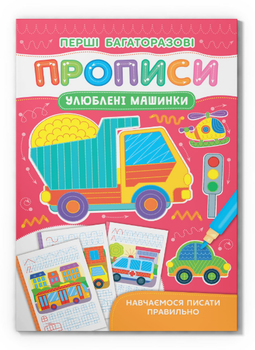 Книга Перші багаторазові прописи. Улюблені машинки. Навчаємося писати правильно (Crystal Book)