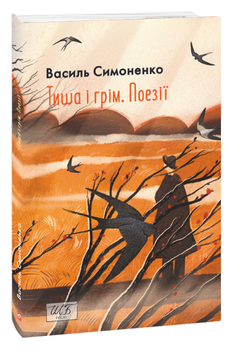 Книга Тиша і грім. Поезії. Шкільна бібліотека. Автор - Василь Симоненко (Folio) (м'яка)