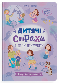 Книга Зрозуміла психологія. Дитячі страхи і як їх приручити. Автор - Тетяна Чеверда (Crystal Book)