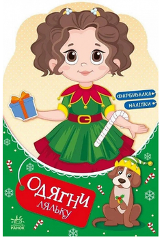 Книга Модниця Аліса на карнавалі. Одягни ляльку. Автор - Наталія Мусієнко (Ранок)