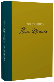 Книга Гірчичне зерно. Серія Майстри української прози. Автор - Іван Франко (Лілея-НВ)