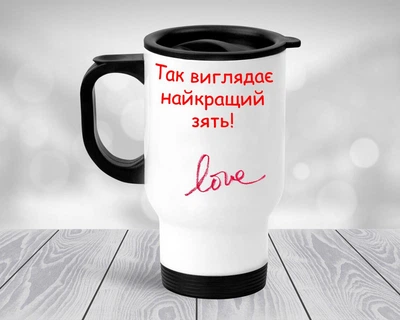 Термокружка Для зятя, автомобильная термокружка #001 450 мл Белая