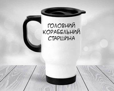 Термокружка Главный корабельный старшина, автомобильная термокружка #007 450 мл Белая