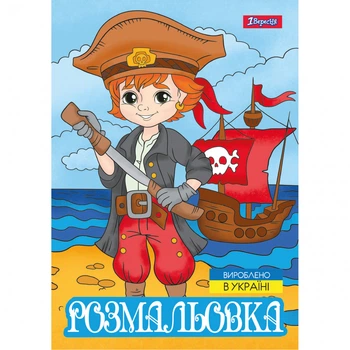 Розмальовка 1Вересня А4 12 сторінок Пірати (743063)