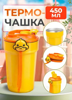 Термокружка 450 мл с крышкой на защелке G. Duck термочашка детский термос кружка чашка Желтая