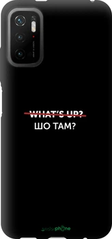 Чохол Xiaomi Poco M3 Pro Шо там? "4592b-2369-70447"