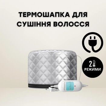 Термошапка-сушуар, электрическая шапочка для сушки волос серая