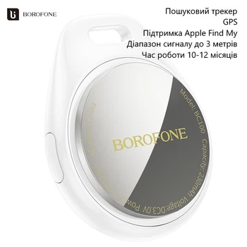 Смарт брелок Borofone BC100 (поисковый трекер, отслеживание предметов, GPS, время работы 10-12 месяцев) - Белый