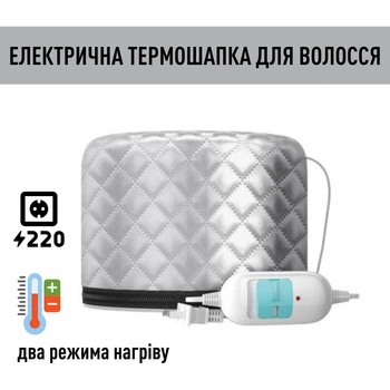 Сушуар-термошапка электрическая для сушки волос серая