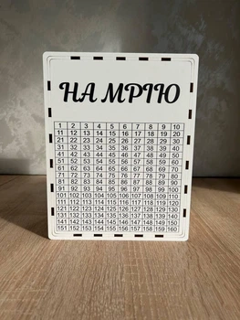 Скарбничка для грошей На мрію 365 днів (№15)