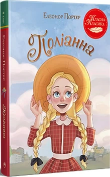 Полианна - Элеанор Портер