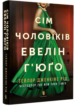 Сім чоловіків Евелін Г'юґо (pocketbook)