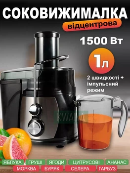 Відцентрова соковижималка для швидкого і зручного приготування свіжих соків з фруктів і овочів на 1500Вт 1л