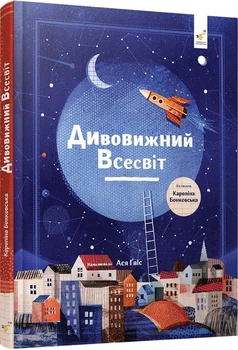 Відкривай Дивовижний Всесвіт - К. Бонковська (9786178318482)