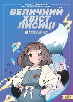 Величний хвіст лисиці-1 Cтрахітливий табір із випробуваннями (9786178307707)