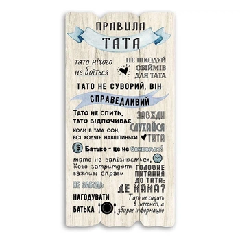 Декоративна табличка "Правила тата" біла 15*30 см Гранд Презент гпхрт10081бу