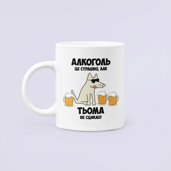 Чашка Керамическая кружка с принтом Алкоголь це страшно але Тьома не сцикло Артём Белая 330 мл