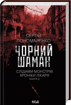 Чорний шаман. Слідами монстрів. Хроніки лікаря. Книга 3 - Пономаренко Сергій (9786171513068)