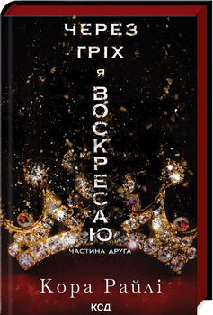 Гріхи батьків. Через гріх я воскресаю. Частина 2 - Райлі К. (9786171512580)