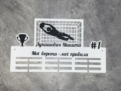 Медальниця футбол для вішалка для медалей футболісту 40смх25см біла (Medalnutsia-54)