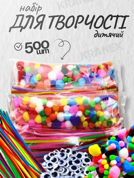 Набір для творчості для дітей 500шт, подарунковий набір пухнастий дріт, з очима, помпонами CR-638KIT
