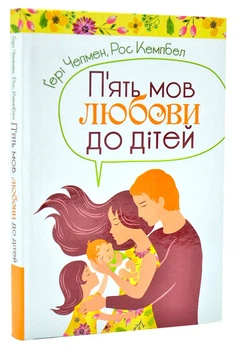 Пять языков любезны к детям (твёрдая обложка)